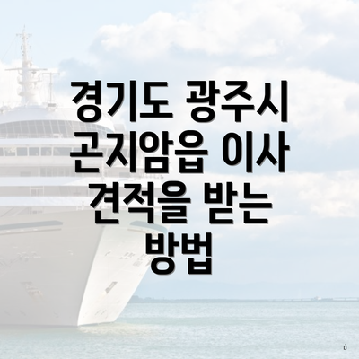 경기도 광주시 곤지암읍 이사 견적을 받는 방법