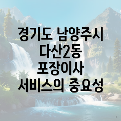 경기도 남양주시 다산2동 포장이사 서비스의 중요성