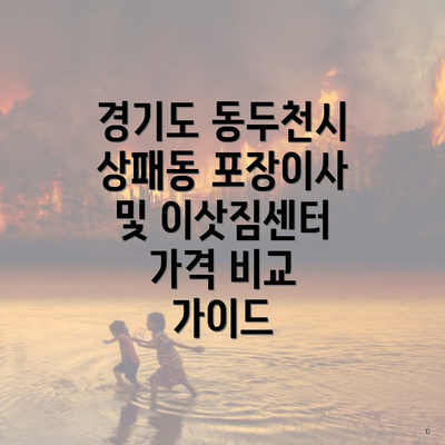 경기도 동두천시 상패동 포장이사 및 이삿짐센터 가격 비교 가이드