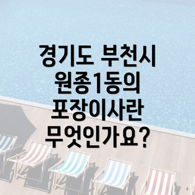 경기도 부천시 원종1동의 포장이사란 무엇인가요?