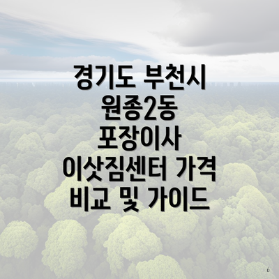 경기도 부천시 원종2동 포장이사 이삿짐센터 가격 비교 및 가이드