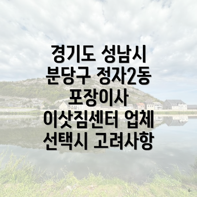 경기도 성남시 분당구 정자2동 포장이사 이삿짐센터 업체 선택시 고려사항