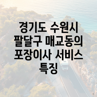 경기도 수원시 팔달구 매교동의 포장이사 서비스 특징