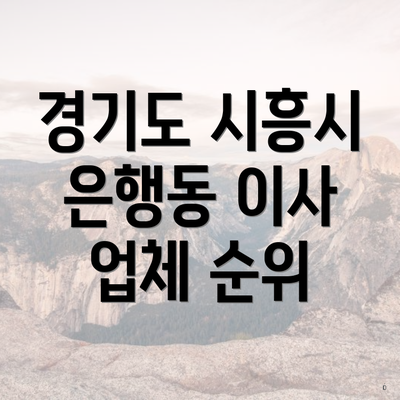 경기도 시흥시 은행동 이사 업체 순위