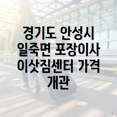 경기도 안성시 일죽면 포장이사 이삿짐센터 가격 개관