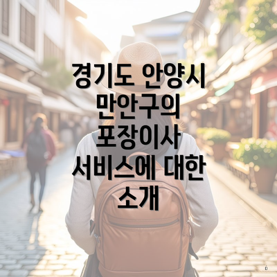 경기도 안양시 만안구의 포장이사 서비스에 대한 소개