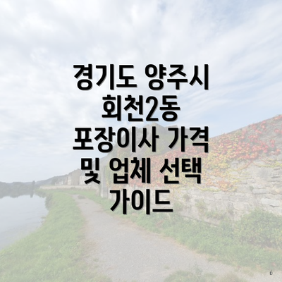 경기도 양주시 회천2동 포장이사 가격 및 업체 선택 가이드