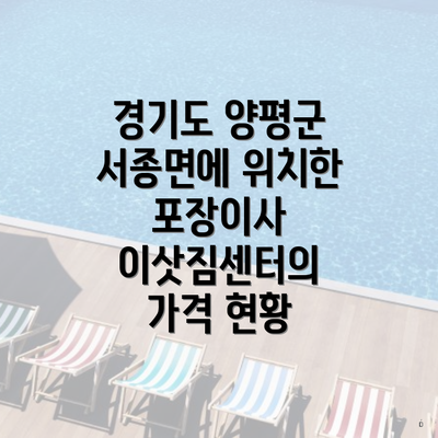 경기도 양평군 서종면에 위치한 포장이사 이삿짐센터의 가격 현황