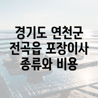 경기도 연천군 전곡읍 포장이사 종류와 비용