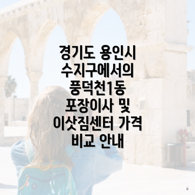 경기도 용인시 수지구에서의 풍덕천1동 포장이사 및 이삿짐센터 가격 비교 안내