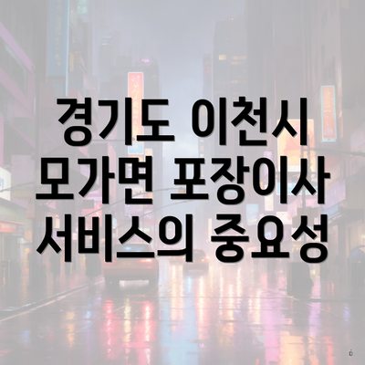 경기도 이천시 모가면 포장이사 서비스의 중요성