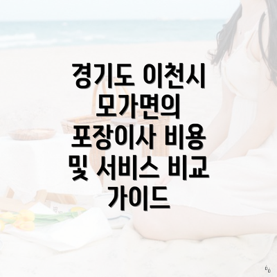 경기도 이천시 모가면의 포장이사 비용 및 서비스 비교 가이드