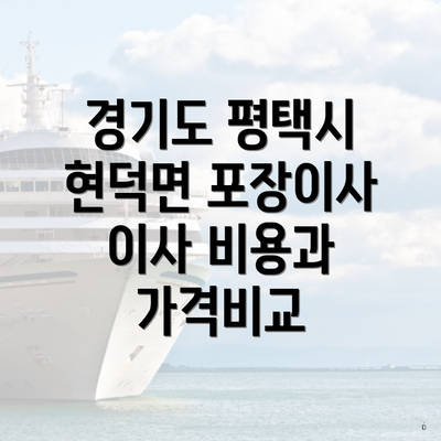 경기도 평택시 현덕면 포장이사 이사 비용과 가격비교