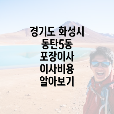 경기도 화성시 동탄5동 포장이사 이사비용 알아보기