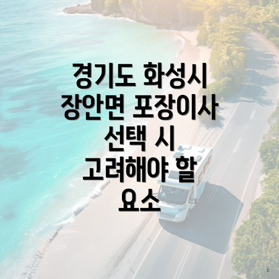 경기도 화성시 장안면 포장이사 선택 시 고려해야 할 요소