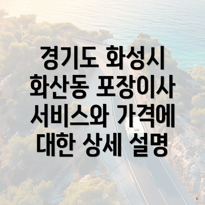 경기도 화성시 화산동 포장이사 서비스와 가격에 대한 상세 설명