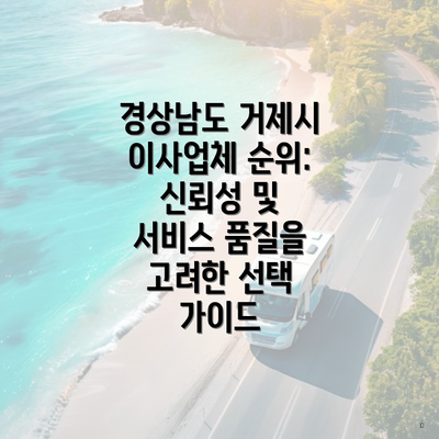 경상남도 거제시 이사업체 순위: 신뢰성 및 서비스 품질을 고려한 선택 가이드