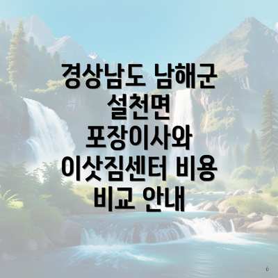 경상남도 남해군 설천면 포장이사와 이삿짐센터 비용 비교 안내