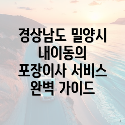 경상남도 밀양시 내이동의 포장 이사 업체 순위