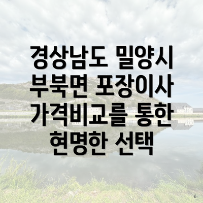 경상남도 밀양시 부북면 포장이사 가격비교를 통한 현명한 선택