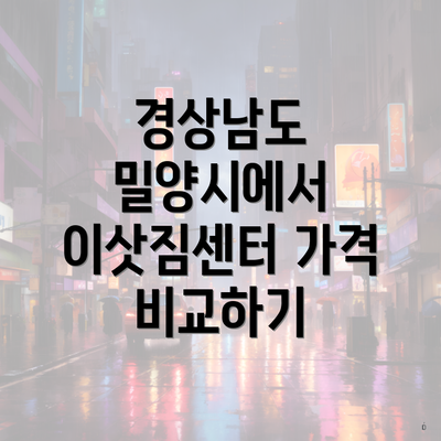 경상남도 밀양시에서 이삿짐센터 가격 비교하기