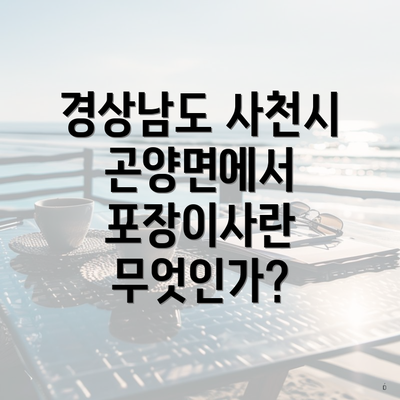 경상남도 사천시 곤양면에서 포장이사란 무엇인가?