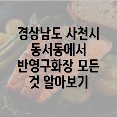 경상남도 사천시 동서동에서 반영구화장 모든 것 알아보기