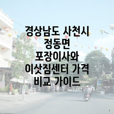 경상남도 사천시 정동면 포장이사 서비스의 필요성과 장점