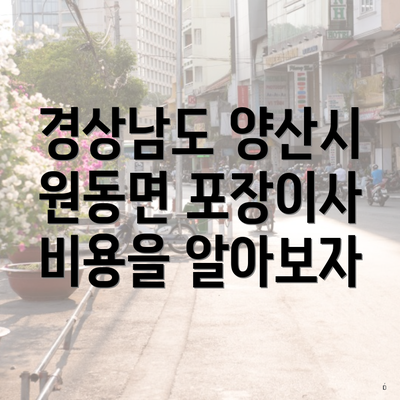 경상남도 양산시 원동면 포장이사 비용을 알아보자