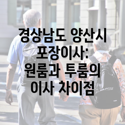 경상남도 양산시 포장이사: 원룸과 투룸의 이사 차이점