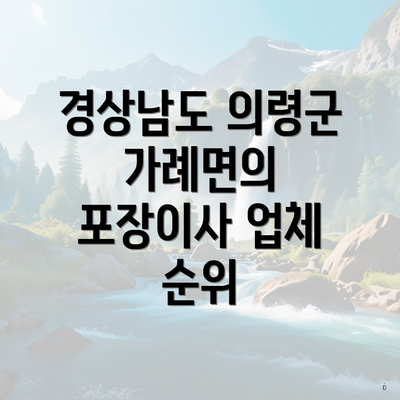 경상남도 의령군 가례면의 포장이사 업체 순위