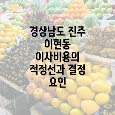 경상남도 진주 이현동 이사비용의 적정선과 결정 요인