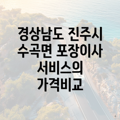 경상남도 진주시 수곡면 포장이사 서비스의 가격비교