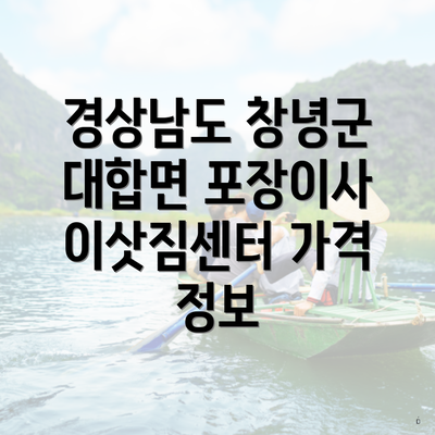 경상남도 창녕군 대합면 포장이사 이삿짐센터 가격 정보