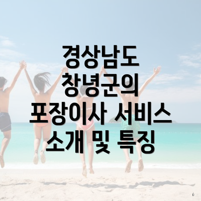 경상남도 창녕군의 포장이사 서비스 소개 및 특징