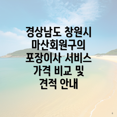 경상남도 창원시 마산회원구의 포장이사 서비스 가격 비교 및 견적 안내