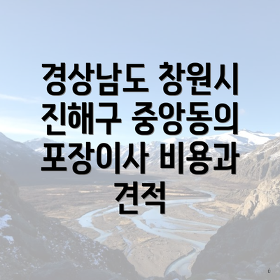 경상남도 창원시 진해구 중앙동의 포장이사 비용과 견적