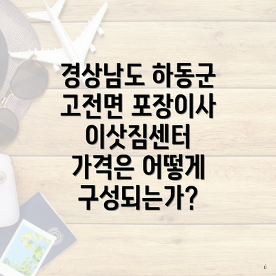 경상남도 하동군 고전면 포장이사 이삿짐센터 가격은 어떻게 구성되는가?