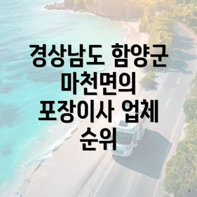 경상남도 함양군 마천면의 포장이사 업체 순위