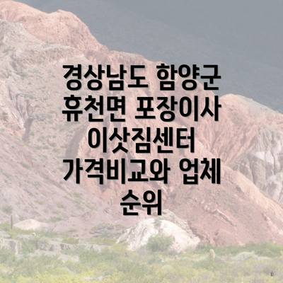 경상남도 함양군 휴천면 포장이사 이삿짐센터 가격비교와 업체 순위