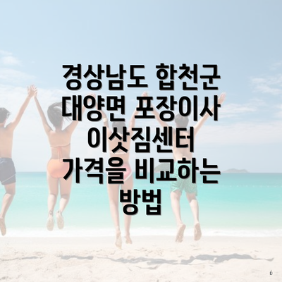 경상남도 합천군 대양면 포장이사 이삿짐센터 가격을 비교하는 방법