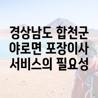 경상남도 합천군 야로면 포장이사 서비스의 필요성