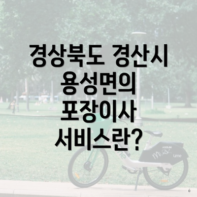 경상북도 경산시 용성면의 포장이사 서비스란?