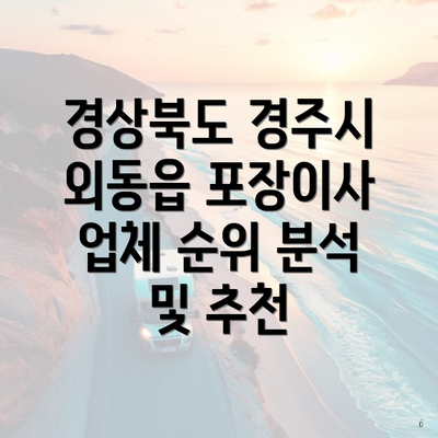 경상북도 경주시 외동읍 포장이사 업체 순위 분석 및 추천