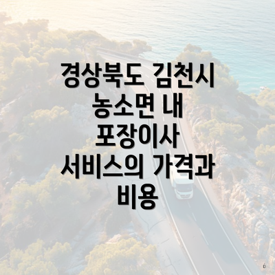 경상북도 김천시 농소면 내 포장이사 서비스의 가격과 비용