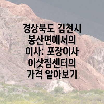 경상북도 김천시 봉산면에서의 이사: 포장이사 이삿짐센터의 가격 알아보기