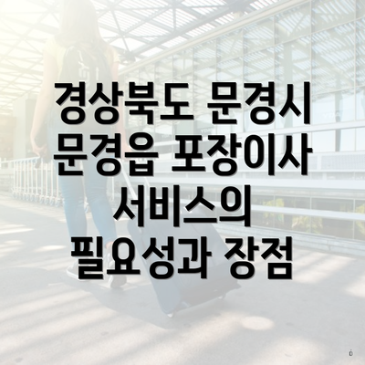 경상북도 문경시 문경읍 포장이사 서비스의 필요성과 장점