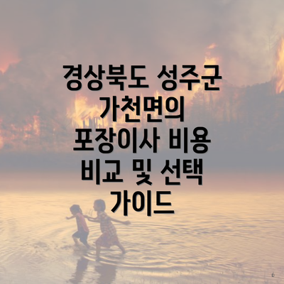 경상북도 성주군 가천면의 포장이사 비용 비교 및 선택 가이드