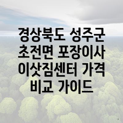 경상북도 성주군 초전면 포장이사 이삿짐센터 가격 비교 가이드