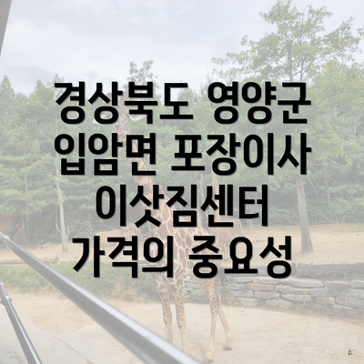 경상북도 영양군 입암면 포장이사 이삿짐센터 가격의 중요성